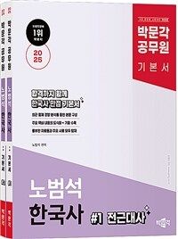 2025 박문각 공무원 노범석 한국사 세트 - 전2권