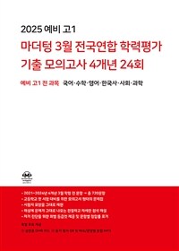 예비 고1 마더텅 3월 전국연합 학력평가 기출 모의고사 4개년 24회 (2025년)