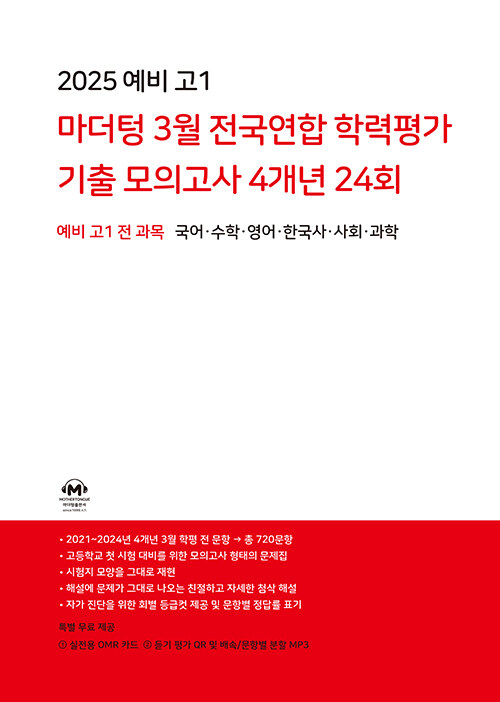 2025 예비 고1 마더텅 3월 전국연합 학력평가 기출 모의고사 4개년 24회 (2024년)