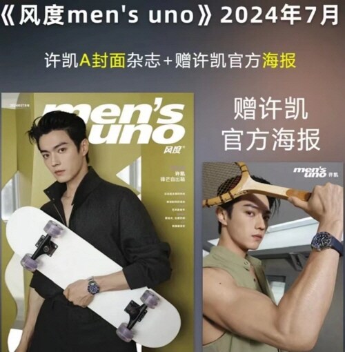 [A형] 風度 mens uno (중국) : 2024년 7월 : Xu Kai 허개 (A형 잡지 + 포스터 1장)