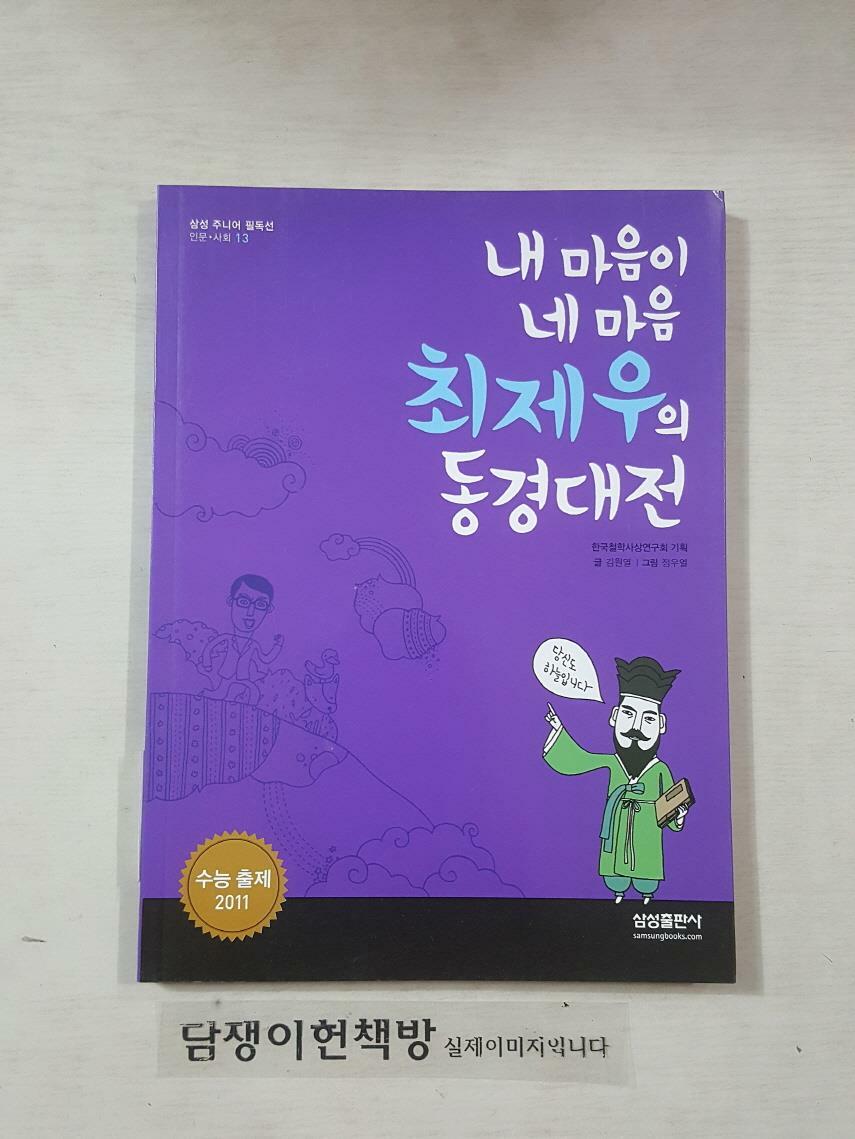 [중고] 내 마음이 네 마음 최제우의 동경대전