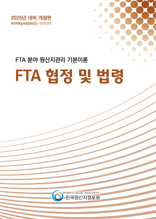 2025 FTA 분야 원산지관리 기본이론 : FTA 협정 및 법령