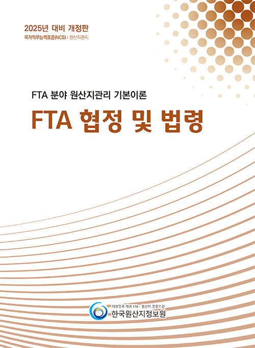 2025 FTA 분야 원산지관리 기본이론 : 품목분류
