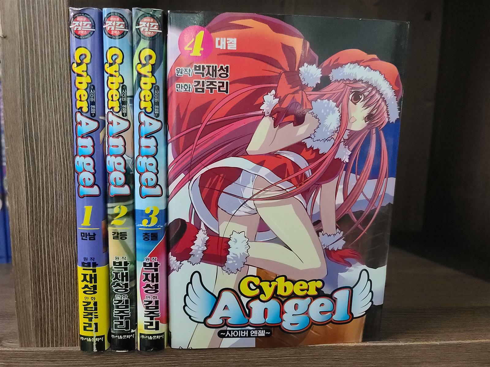 [중고] 사이버 엔젤 Cyber Angel 1~4 완결 세트 [개인소장용:최상급]