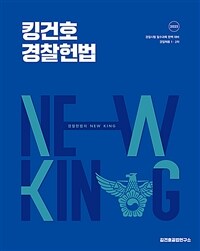 2025 킹건호 경찰헌법 기본서