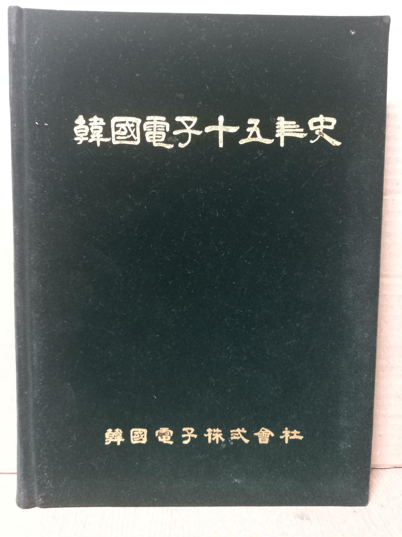 [중고] 한국전자 십오년사