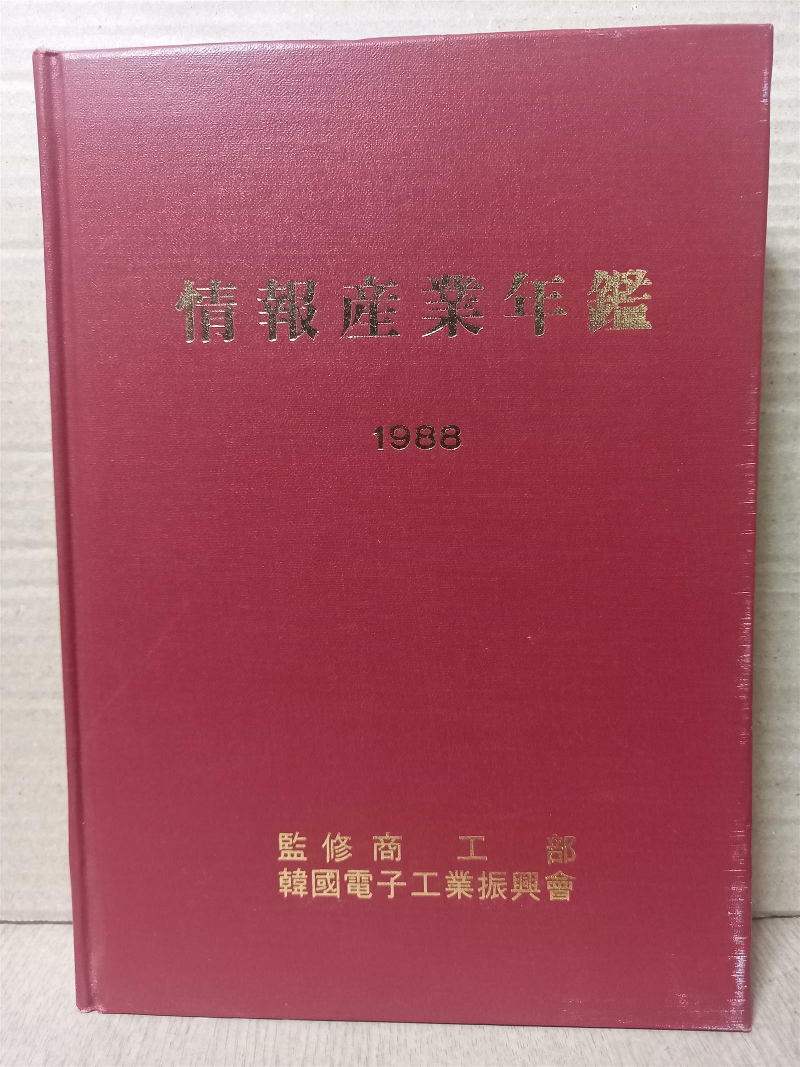 [중고] 정보산업연감 1988