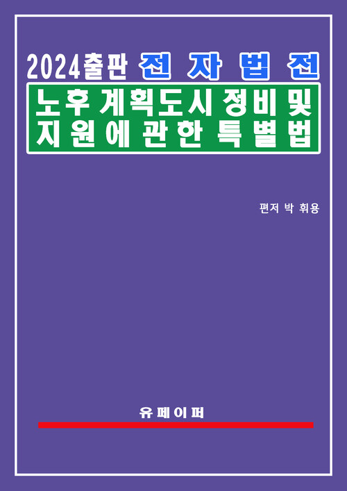 전자법전 노후계획도시 정비 및 지원에 관한 특별법