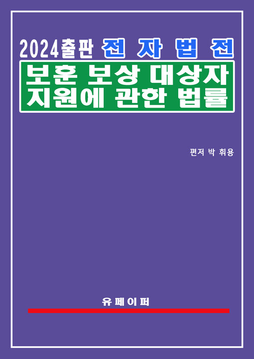 전자법전 보훈보상대상자 지원에 관한 법률