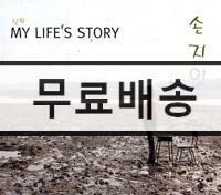 [중고] 손지연 - 실화 : My Life‘s Story