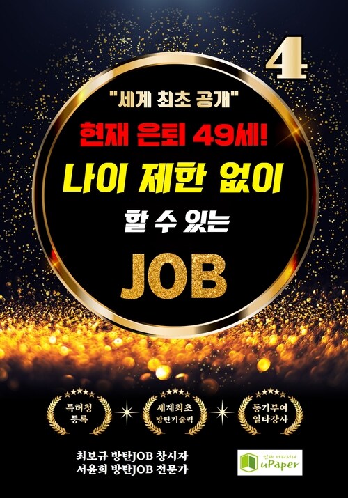 현재 은퇴 49세! 나이 제한 없이 할 수 있는 JOB 4