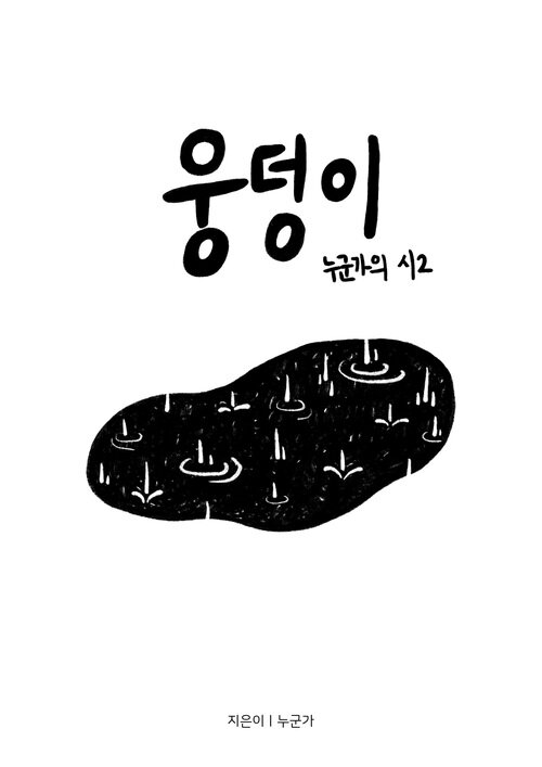 웅덩이 : 누군가의 시2