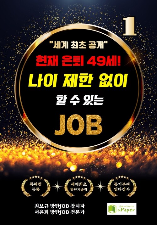 현재 은퇴 49세! 나이 제한 없이 할 수 있는 JOB 1