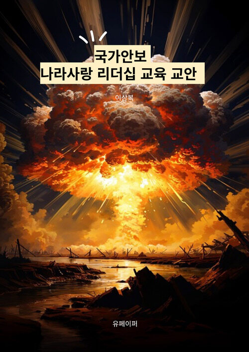 국가안보 나라사랑 리더십 교육 교안