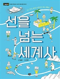 선을 넘는 세계사 : 긋고, 지우고, 옮기고! 국경선으로 읽는 세계사 표지이미지