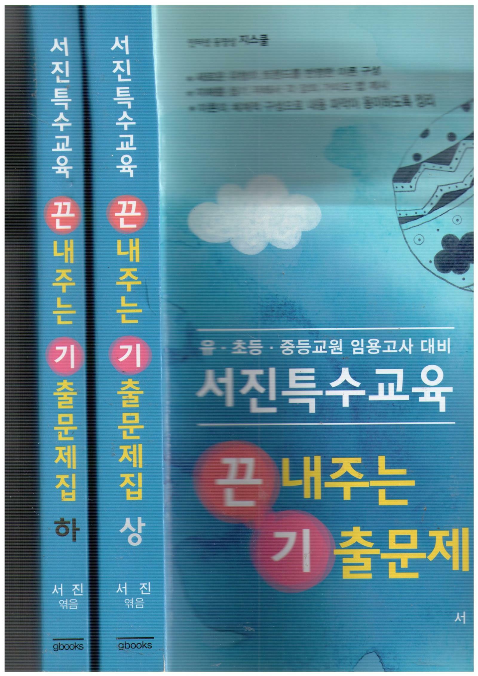 [중고] 서진 특수교육  끈내주는 기촐문제집 - 상/하 - <2권> 유.초등.중등교원 임용고사 대비