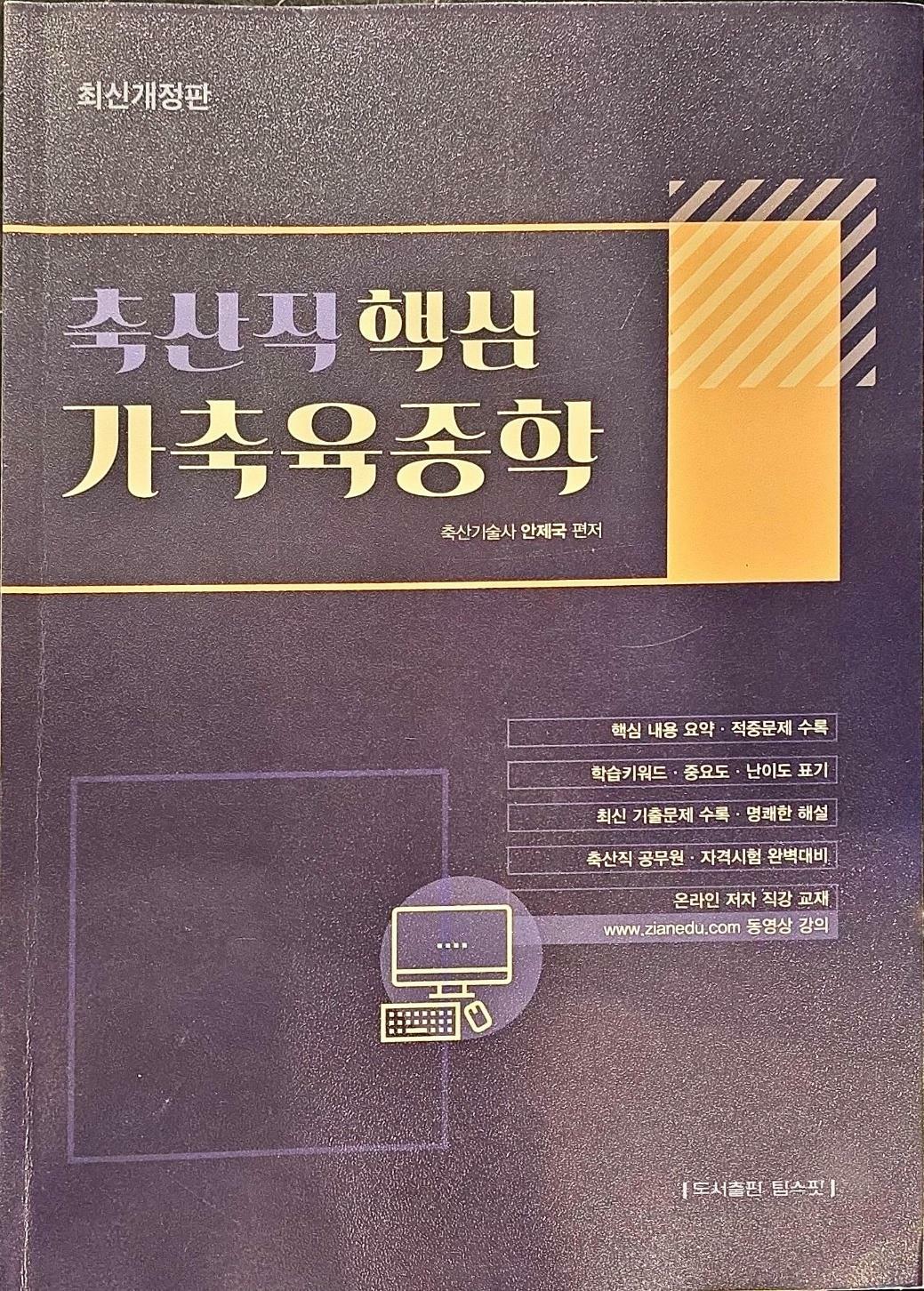 [중고] 2021 최신개정판 축산직 핵심 가축육종학 - 축산직 공무원.자격시험 완벽대비 / 핵심 내용 요약.적중문제 수록  축산기술사 안제국 (지은이) | 탑스팟