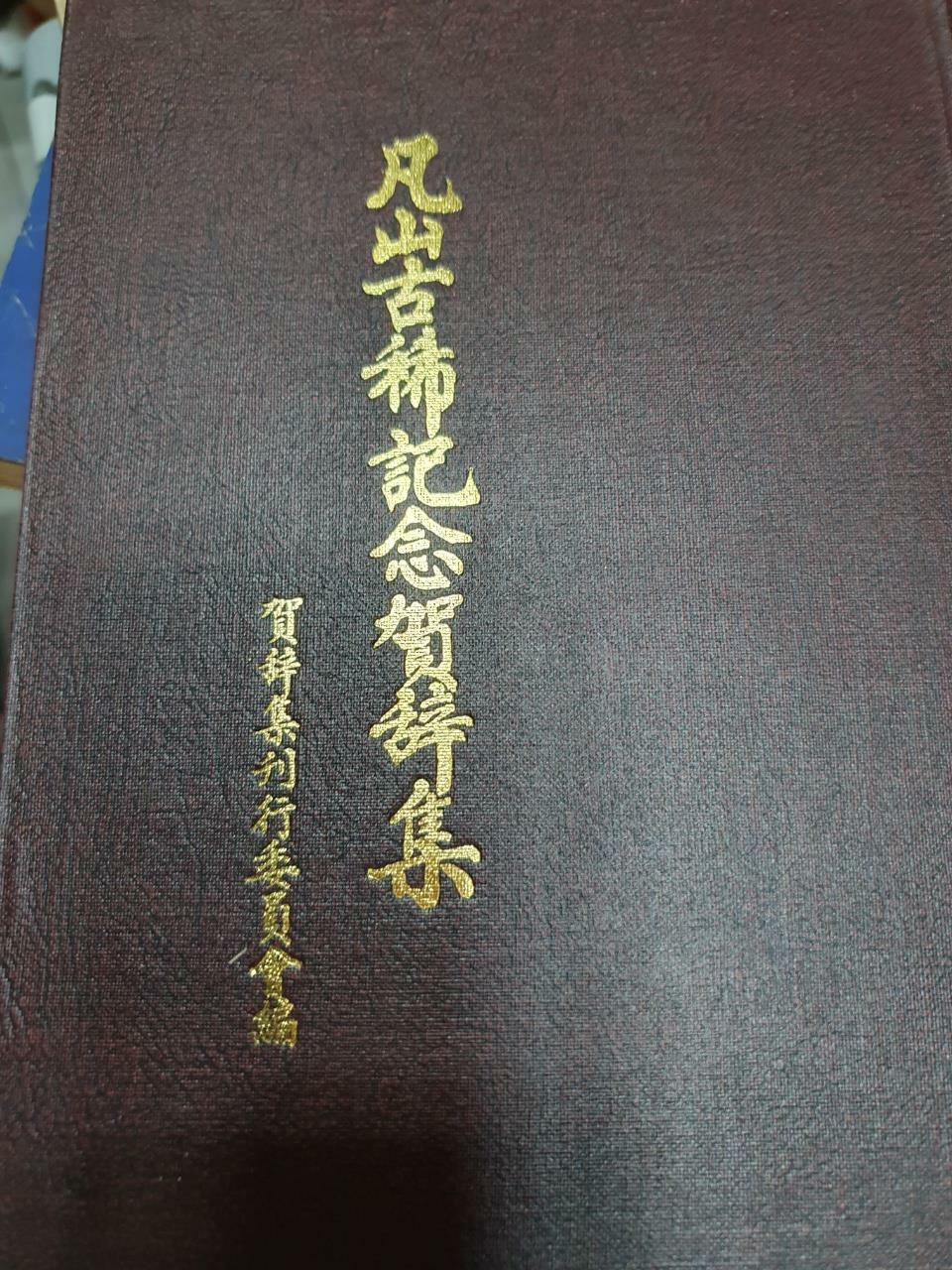 [중고] 범산고희기념하사집/하사집간행위원히편/1978.10.15./239p/사진확인요망/