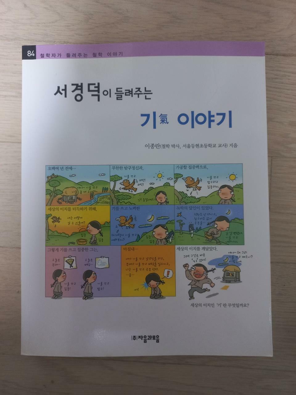 [중고] 서경덕이 들려주는 기氣 이야기