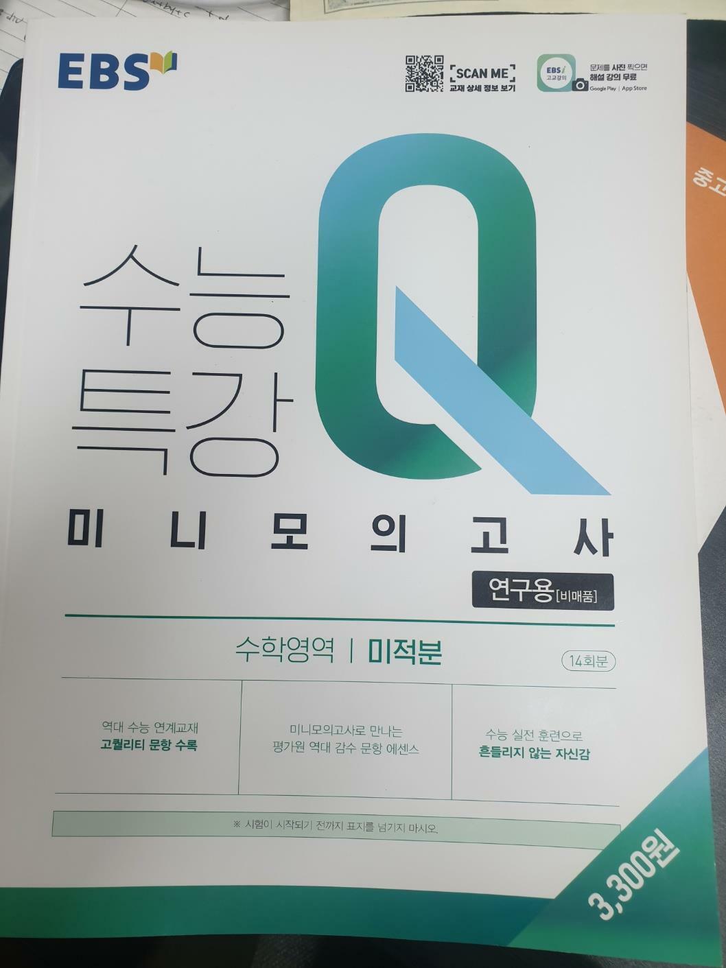 [중고] 수능특강 Q미니모의고사 미적분 14회분(연구용) 학생용과동일