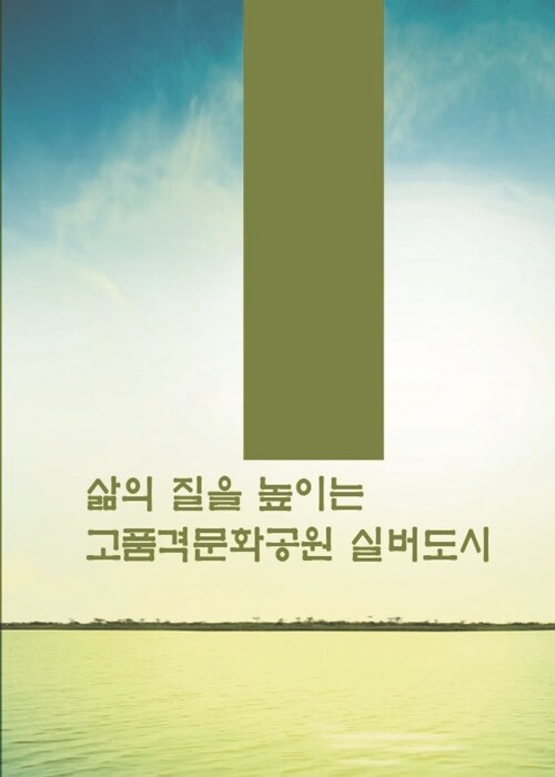 삶의 질을 높이는 고품격문화공원 실버도시 (CD 포함)