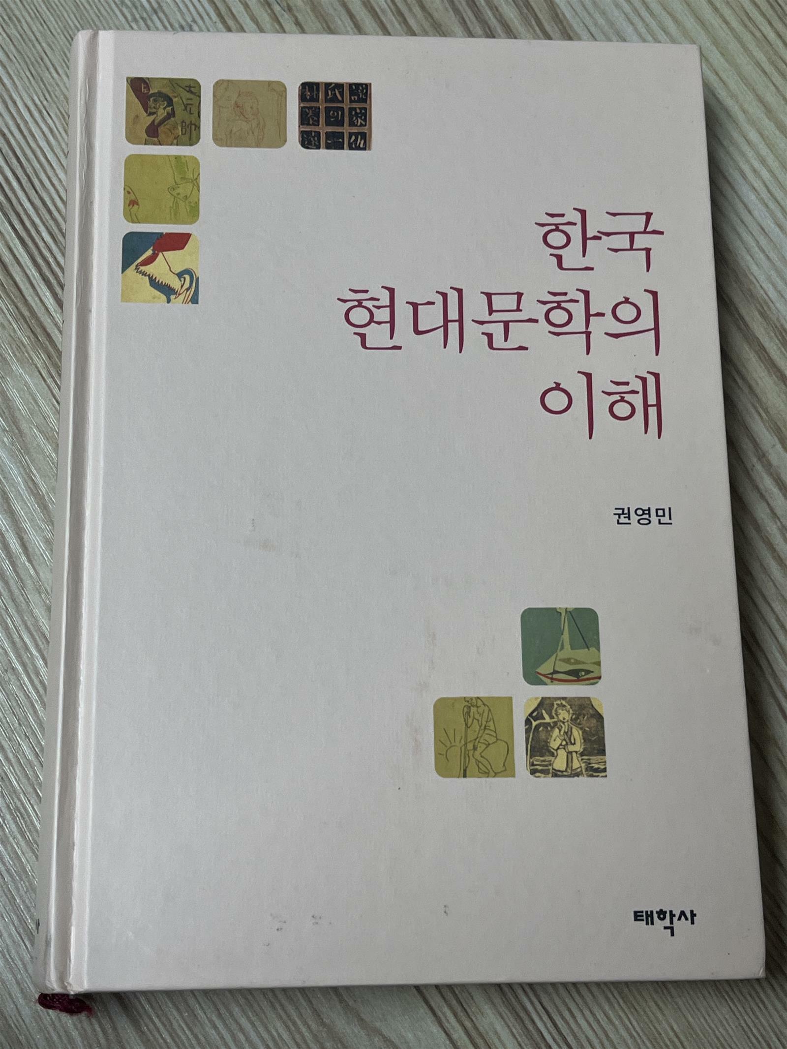 [중고] 한국 현대문학의 이해