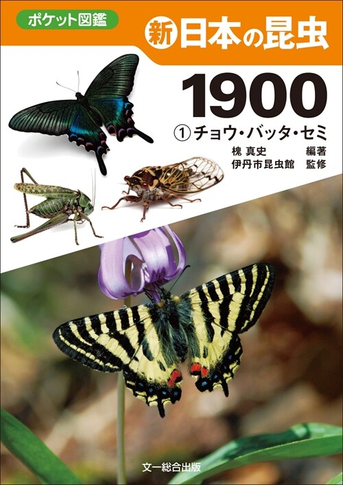 新日本の昆蟲1900 (1)