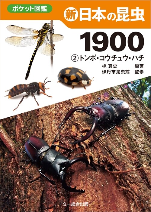 新日本の昆蟲1900 (2)