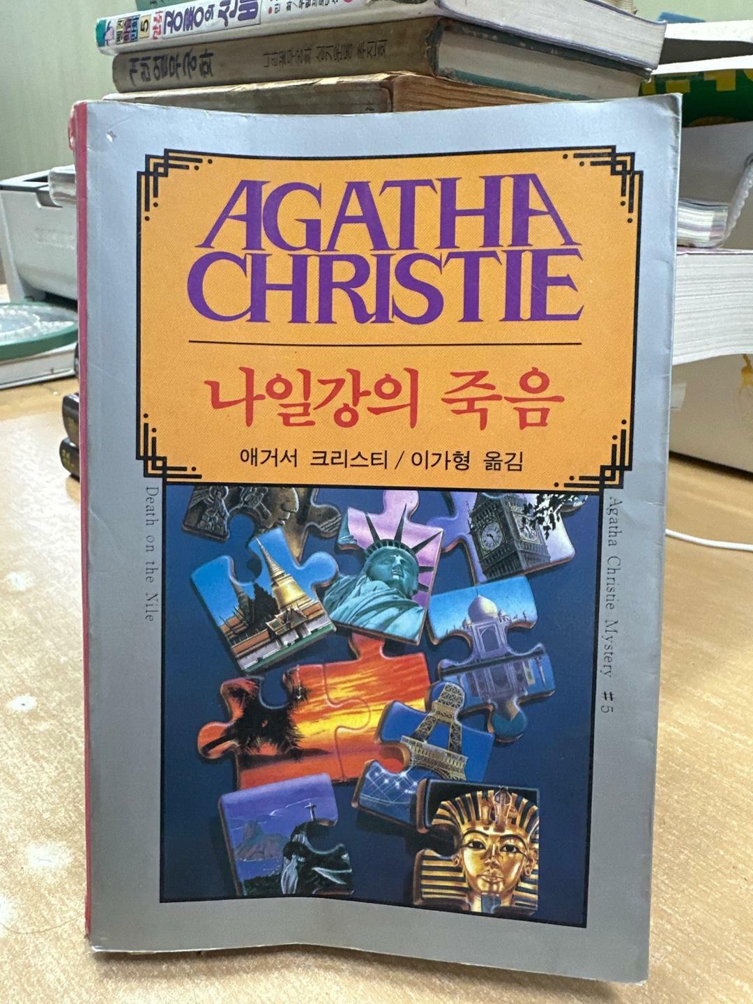 [중고] 나일강의 죽음 ㅣ 애거서 크리스티 미스터리 Agatha Christie Mystery 5 / 1985년 초판