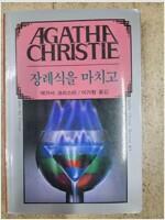 [중고] 장례식을 마치고  | 애거서 크리스티 미스터리 Agatha Christie Mystery 9/ 1985년 초판