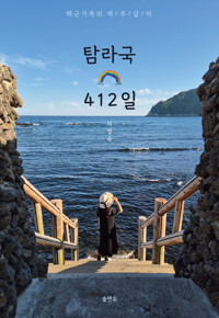 탐라국 412일 커버