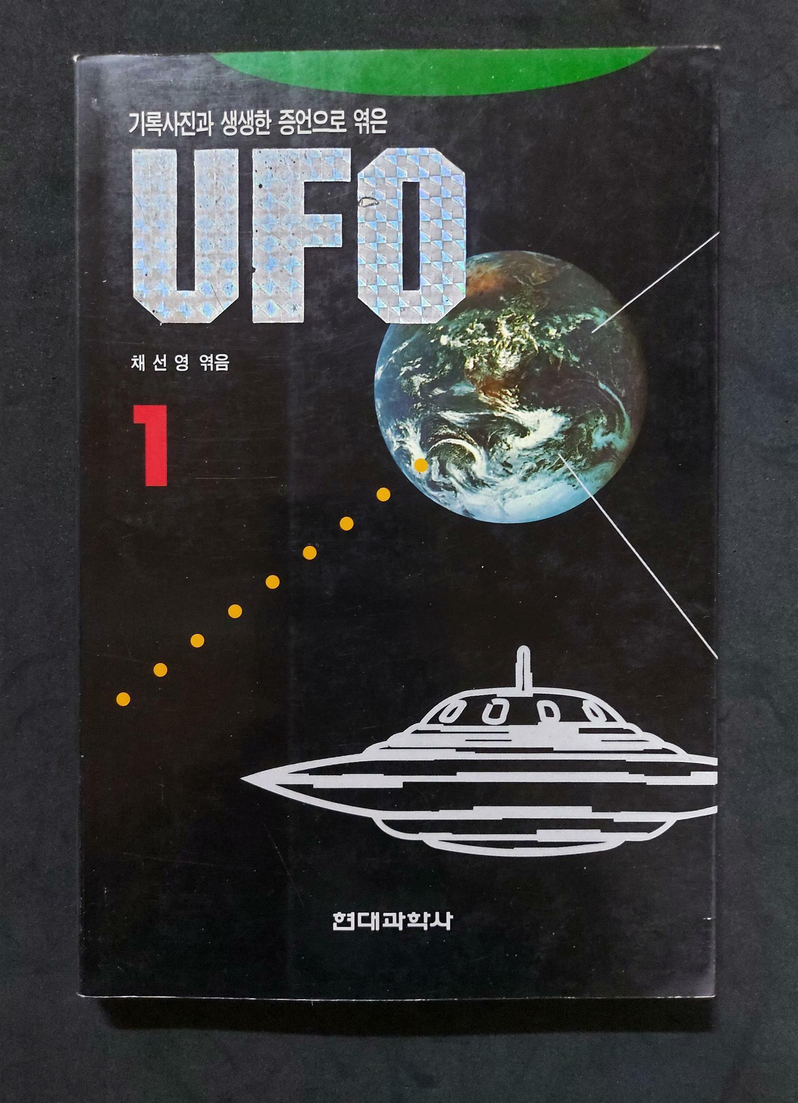 [중고] 기록사진과 생생한 증언으로 엮은 UFO 1  