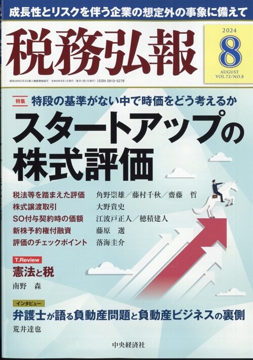 稅務弘報 2024年 8月號