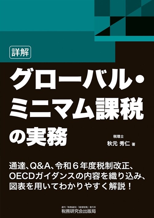 詳解 グロ-バル·ミニマム課稅の實務