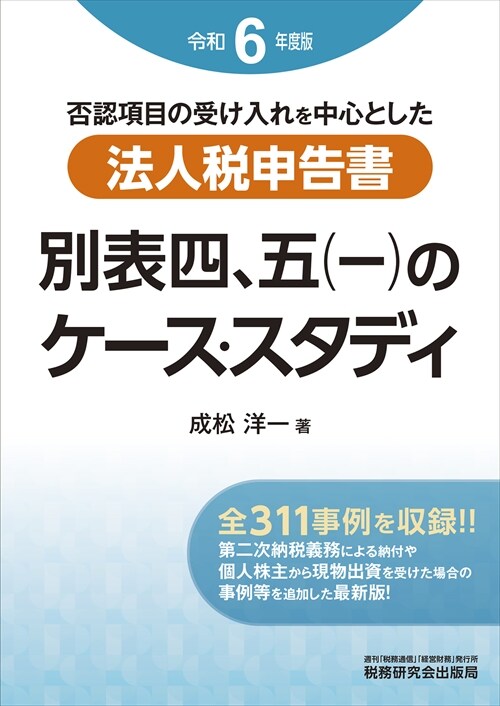 法人稅申告書 別表四、五(一)のケ-ス·スタディ (令和6年)