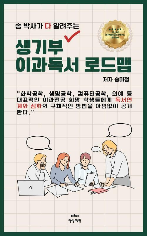 생기부 이과독서 로드맵