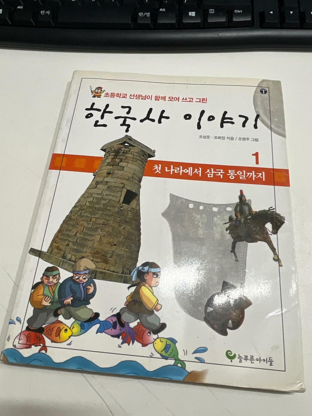 [중고] 초등학교 선생님이 함께 모여 쓰고 그린 한국사 이야기 1