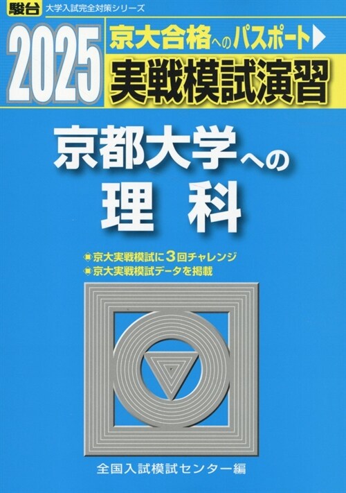 實戰模試演習 京都大學への理科 (2025)