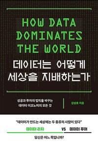 데이터는 어떻게 세상을 지배하는가 : 성공과 투자의 법칙을 바꾸는 데이터 이코노미의 모든 것 표지이미지