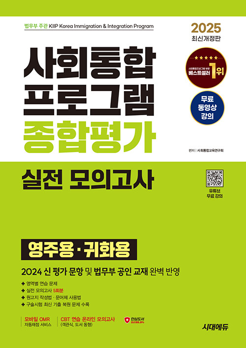 2025 시대에듀 사회통합프로그램 종합평가 영주용·귀화용 실전 모의고사 + 무료 강의