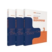 2025 Always First 양승아 응급처치학개론 - 전3권