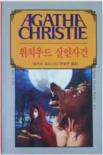 [중고] 위치우드 살인사건 ㅣ 애거서 크리스티 미스터리 Agatha Christie Mystery 24 / 1986년 초판