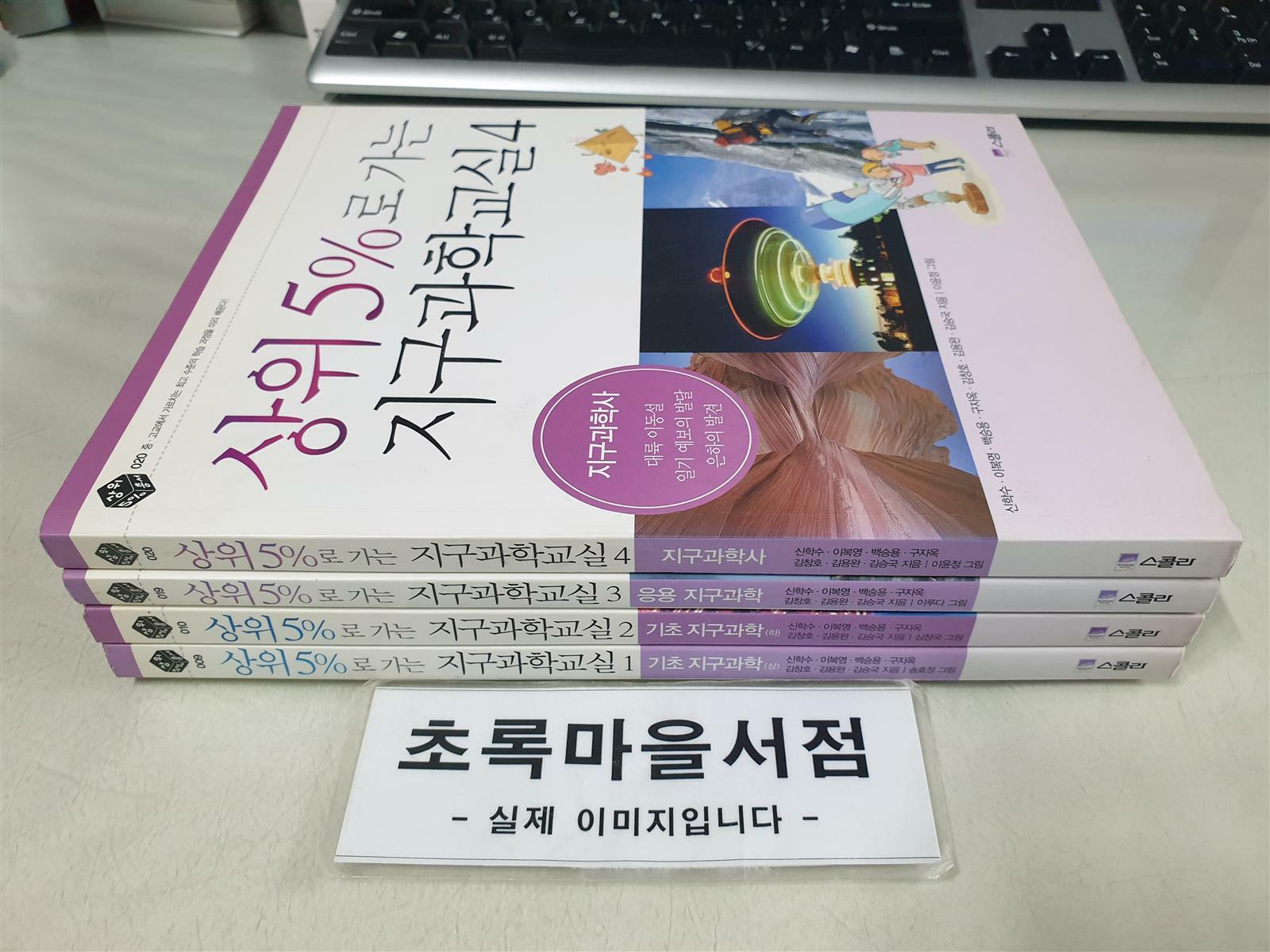 [중고] 상위 5%로 가는 지구과학교실 1-4;전4권/사진2컷참조/초록마을서점 