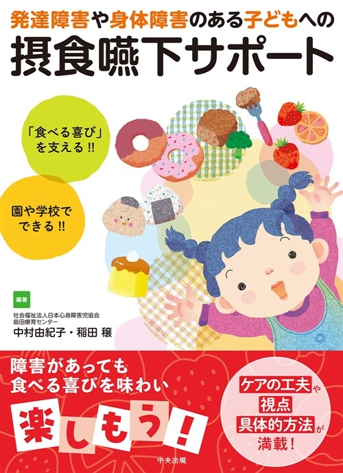 發達障害や身體障害のある子どもへの攝食嚥下サポ-ト