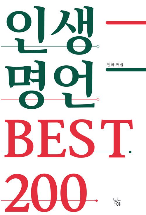 인생명언 best 200