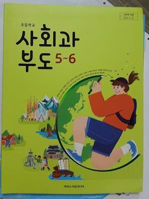 [중고] 초등학교 사회과 부도 5~6    /(교과서/아이스크림미디어/2023년)