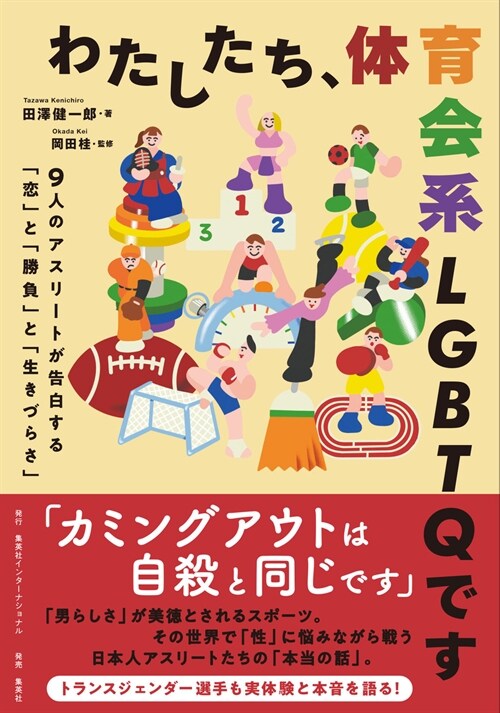 わたしたち、體育會系LGBTQです 9人のアスリ-トが告白する「戀」と「勝負」と