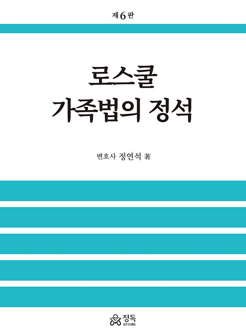 로스쿨 가족법의 정석