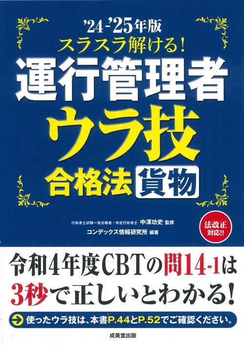 スラスラ解ける!運行管理者貨物ウラ技合格法 (’24~)