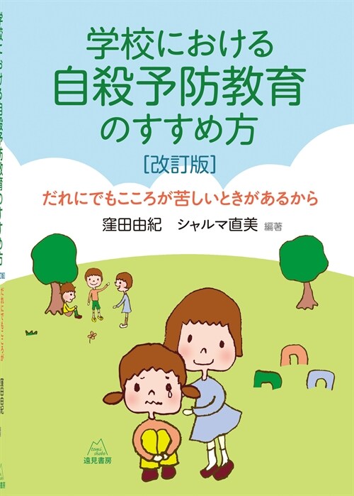 學校における自殺予防敎育のすすめ方